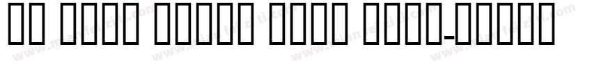 UT Urdu Naskh Bold 语言英文字体转换